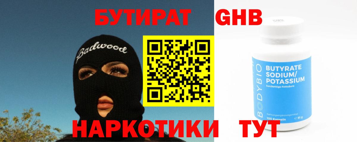 Бутират бутик Кувандык